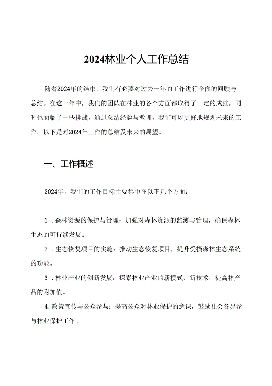 2024林业个人工作总结.docx_第1页