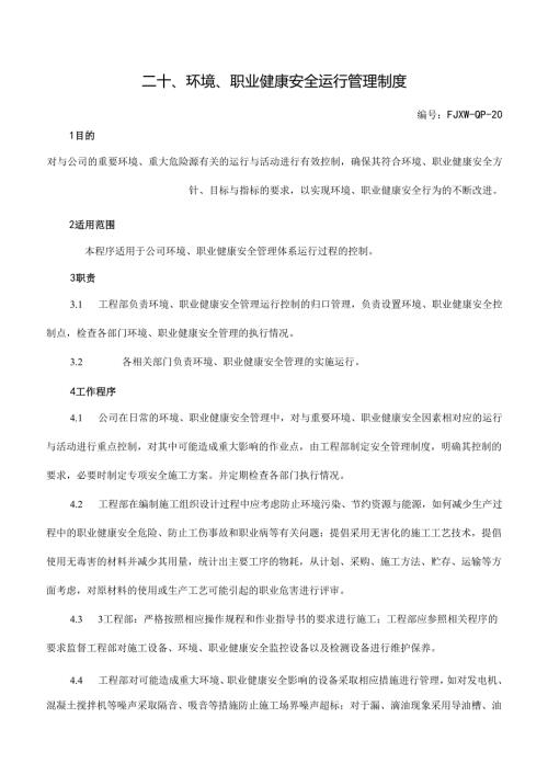 20环境、职业健康安全运行管理制度.docx