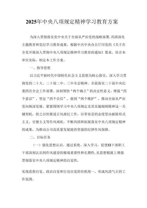 中小学开展2025年中央八项规定精神学习教育实施方案 合计8份.docx