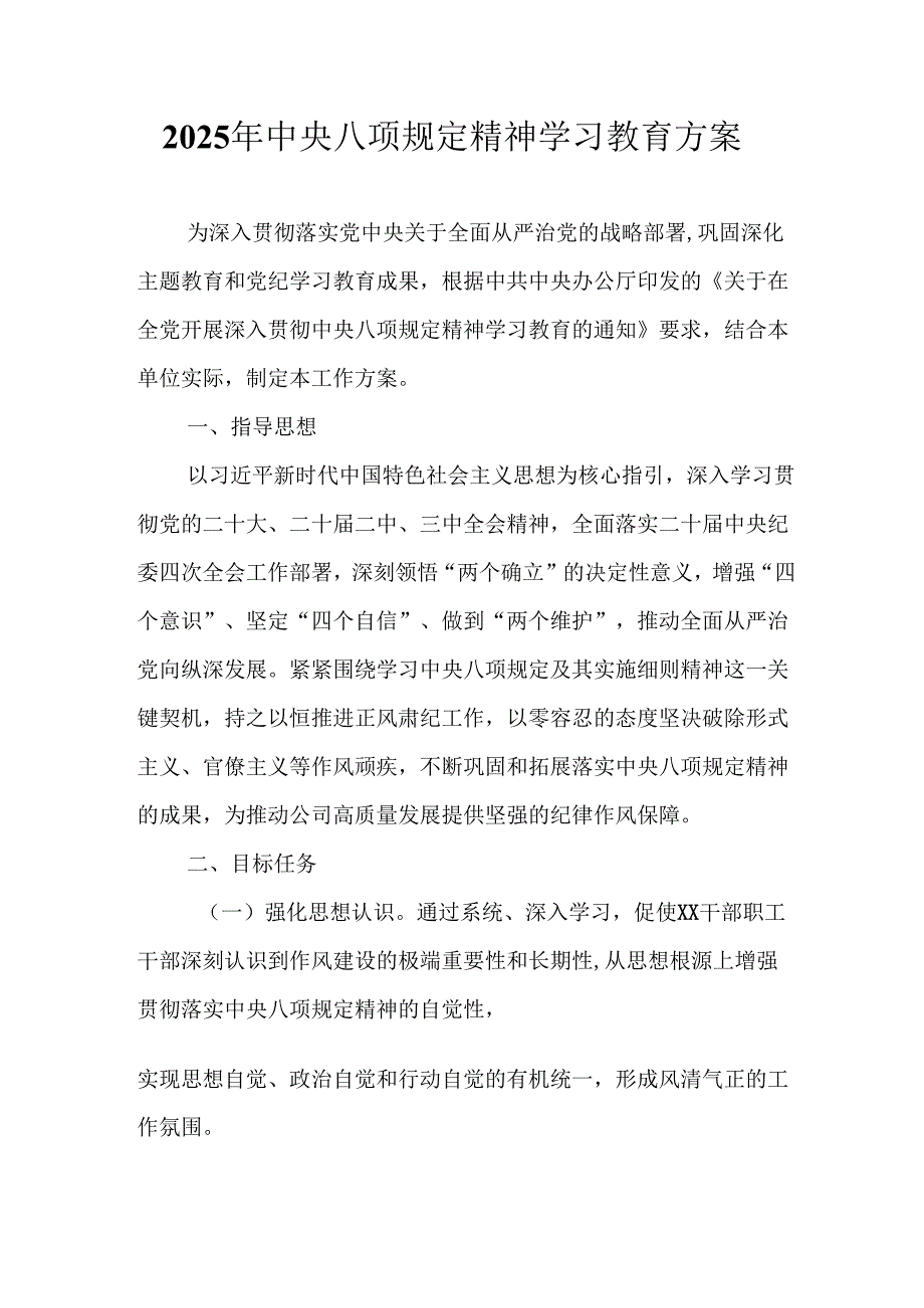 中小学开展2025年中央八项规定精神学习教育实施方案 合计8份.docx_第1页