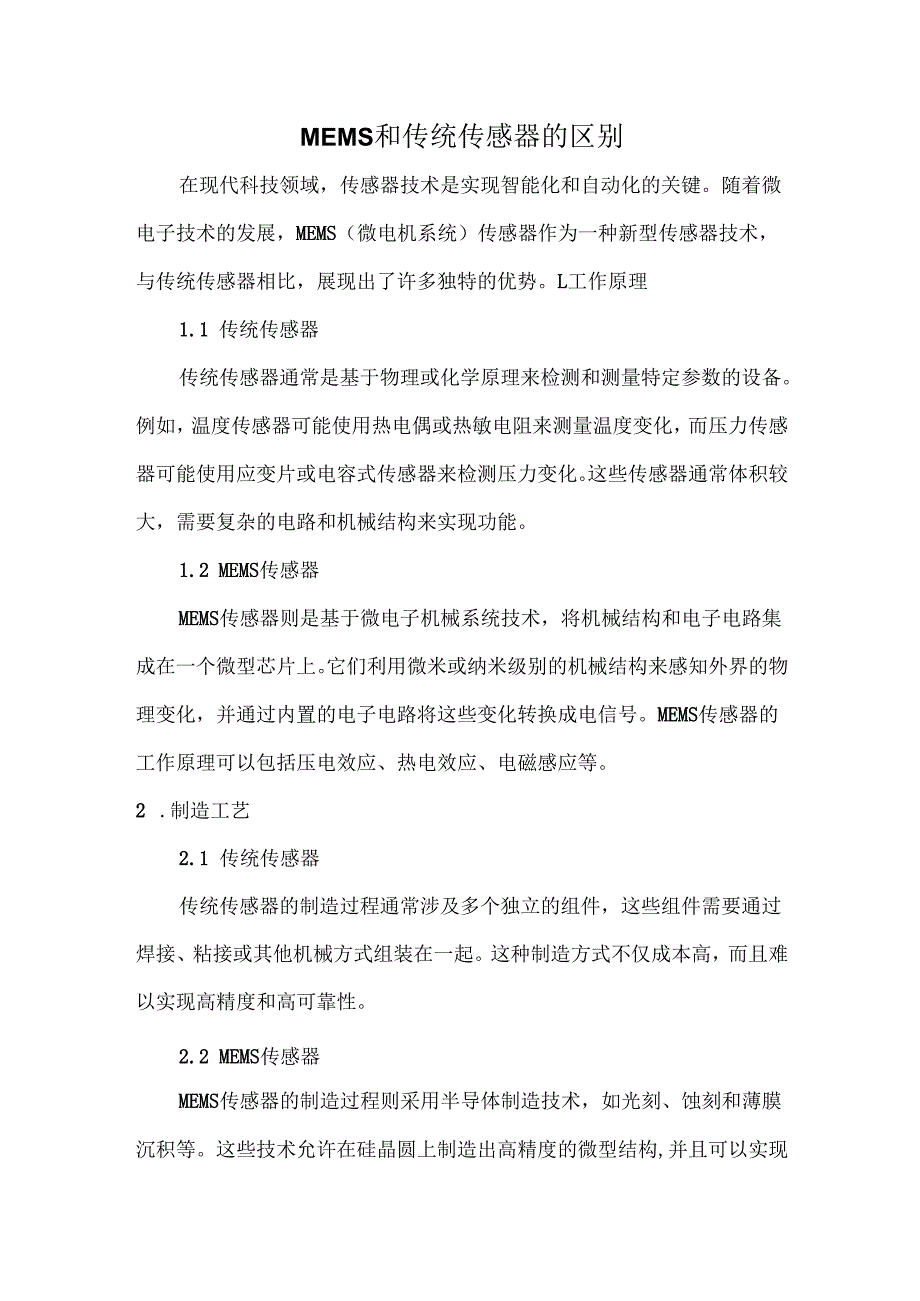 MEMS和传统传感器的区别.docx_第1页