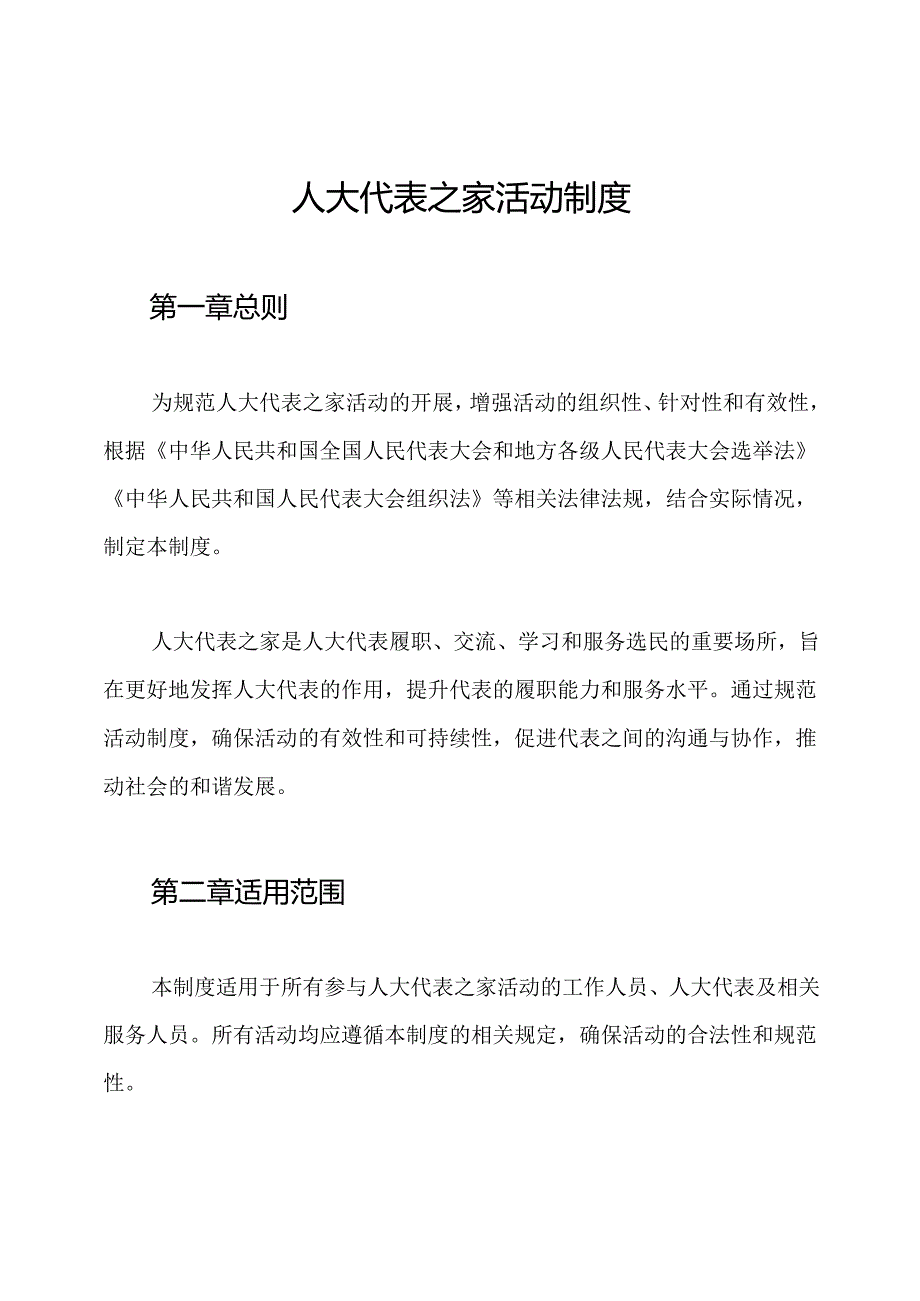 人大代表之家活动制度.docx_第1页