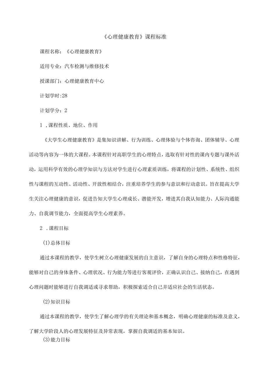 《心理健康教育》课程标准.docx_第1页