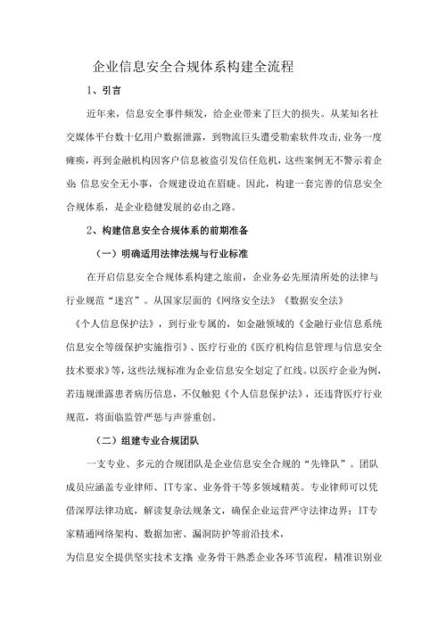 企业信息安全合规体系构建全流程.docx