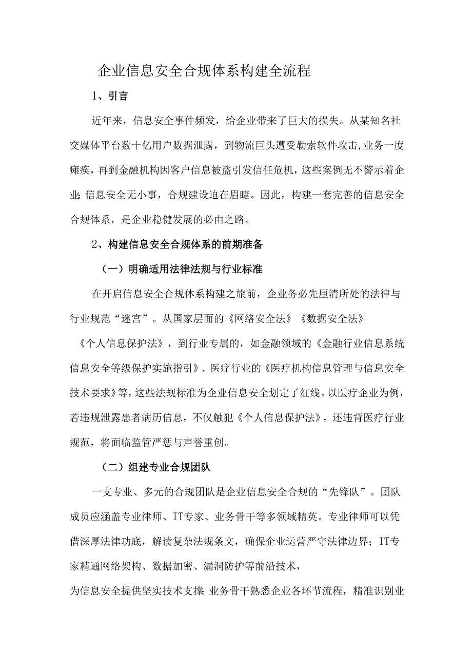 企业信息安全合规体系构建全流程.docx_第1页