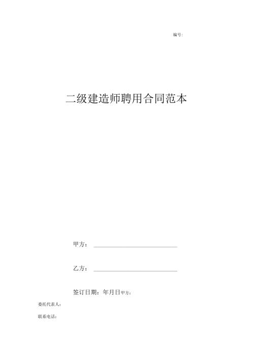 二级建造师聘用合同范本.docx