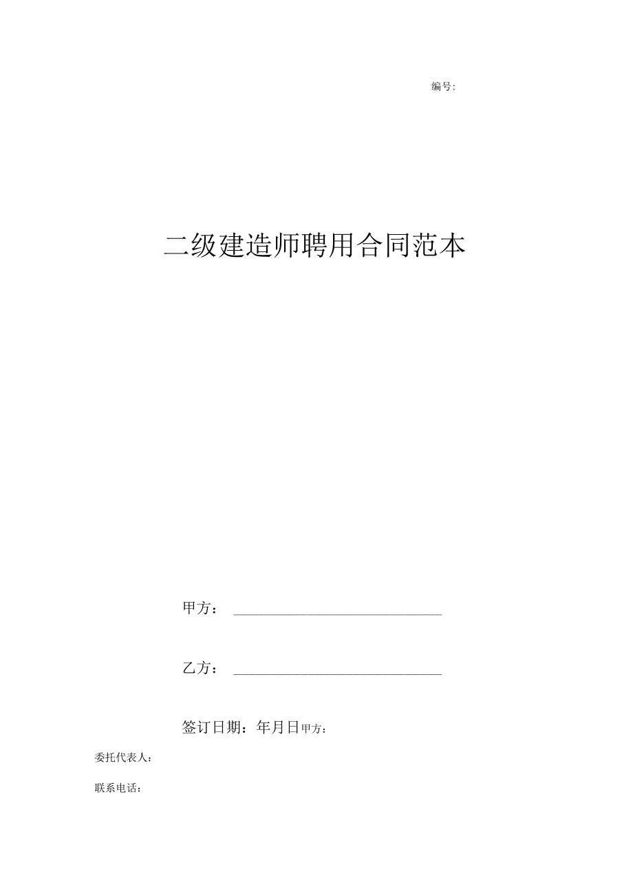 二级建造师聘用合同范本.docx_第1页