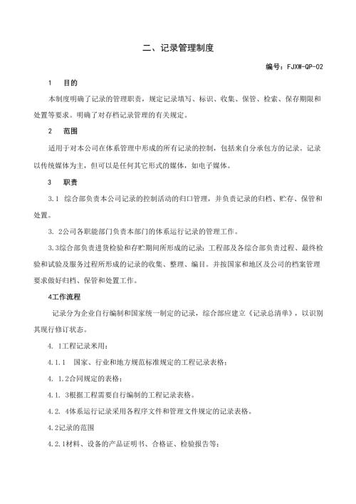 2记录管理制度.docx