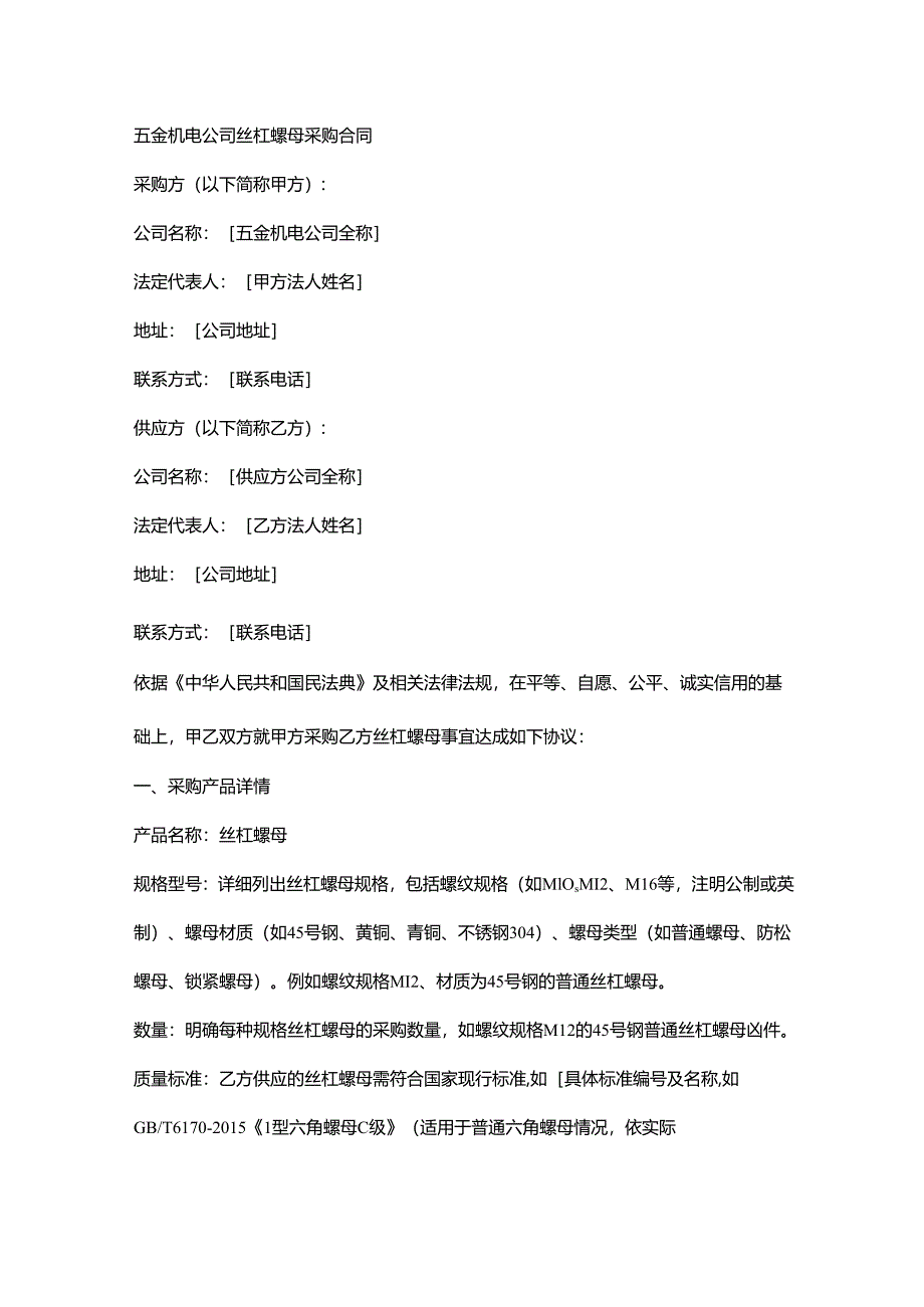 五金机电公司丝杠螺母采购合同.docx_第1页