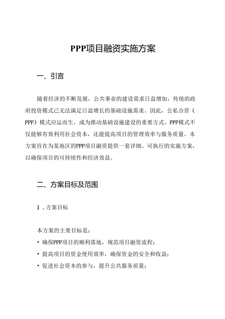 PPP项目融资实施方案.docx_第1页