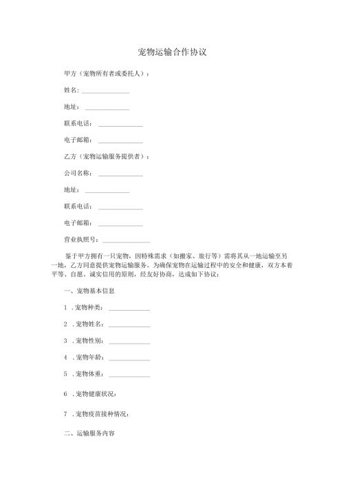 宠物运输合作协议.docx