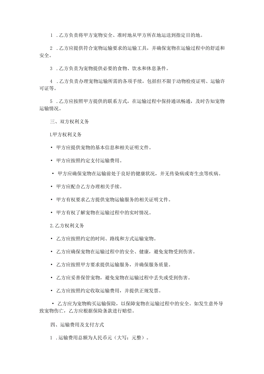 宠物运输合作协议.docx_第2页