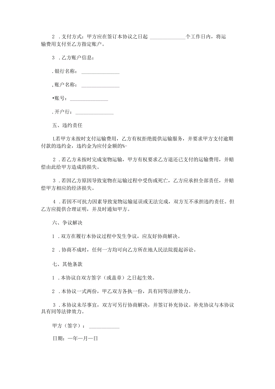 宠物运输合作协议.docx_第3页
