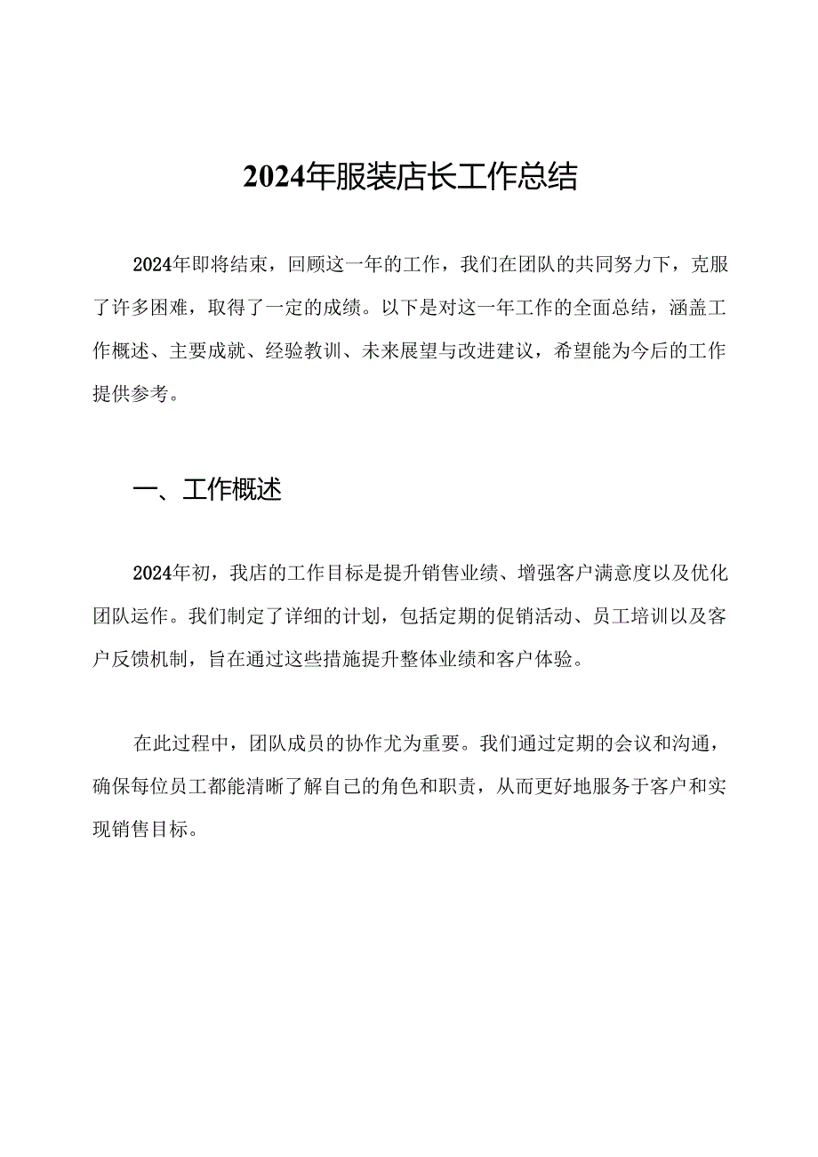 2024年服装店长工作总结.docx_第1页