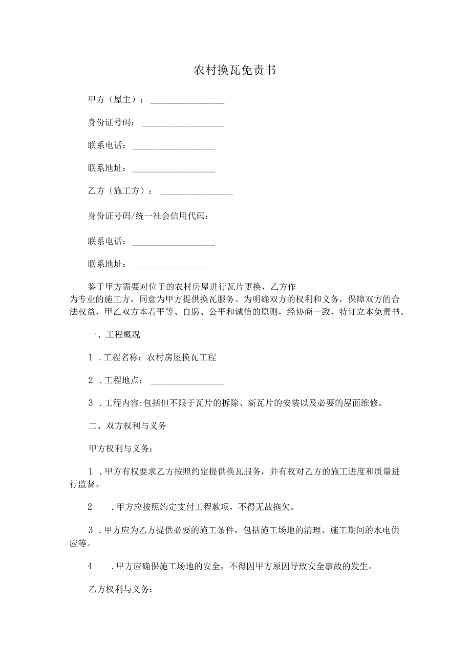 农村换瓦免责书.docx_第1页