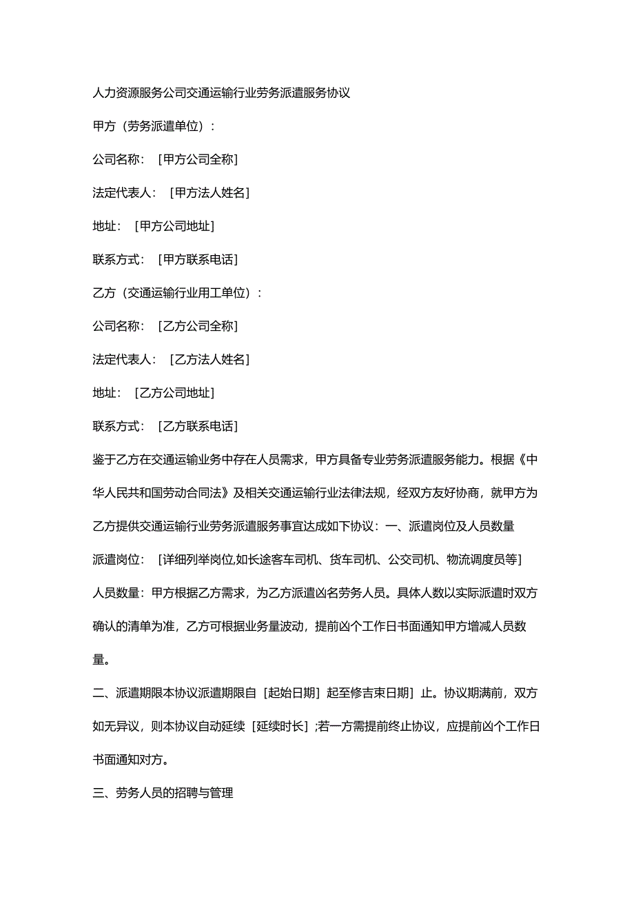 人力资源服务公司交通运输行业劳务派遣服务协议.docx_第1页