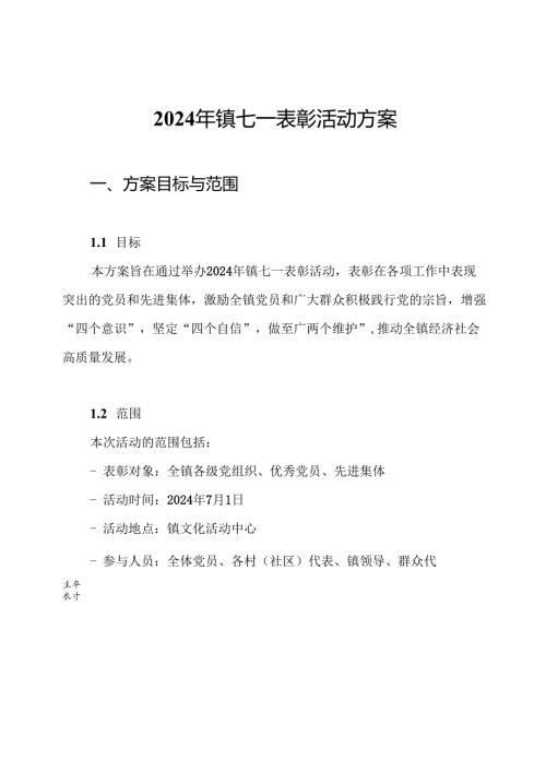2024年镇七一表彰活动方案.docx