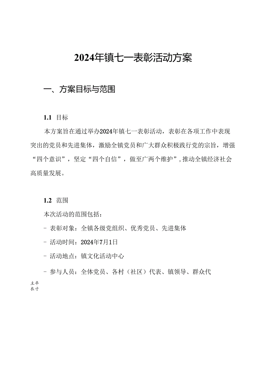 2024年镇七一表彰活动方案.docx_第1页