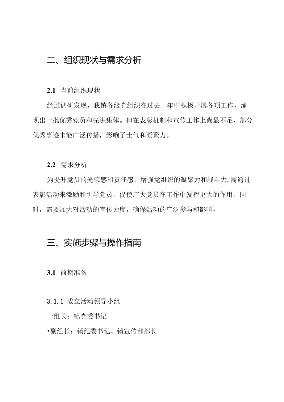 2024年镇七一表彰活动方案.docx_第2页