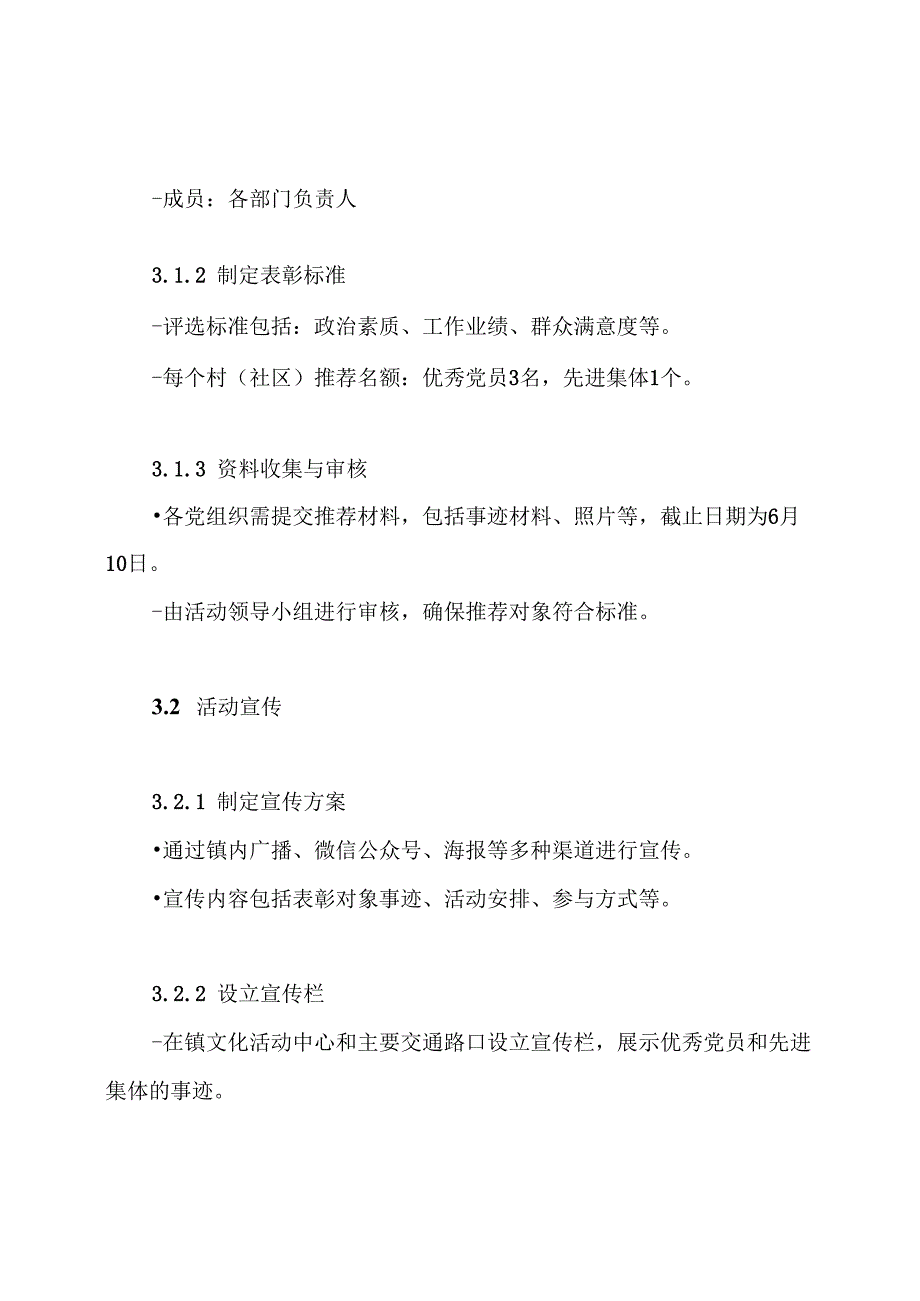 2024年镇七一表彰活动方案.docx_第3页