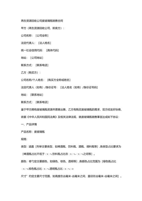 再生资源回收公司废玻璃瓶销售合同.docx