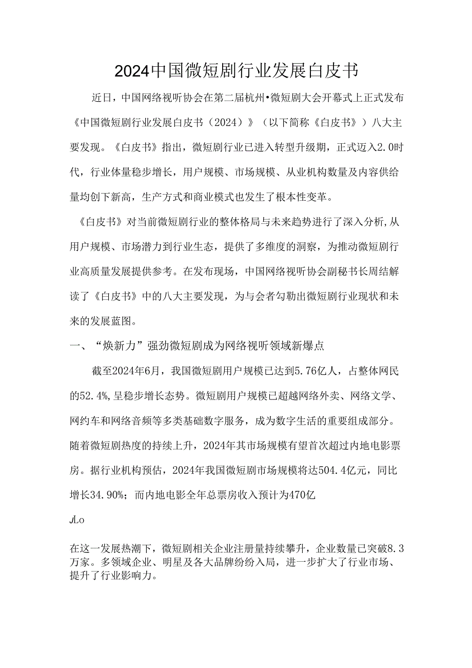 2024中国微短剧行业发展白皮书.docx_第1页
