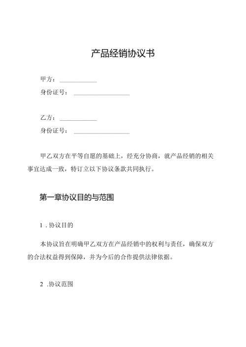 产品经销协议书.docx