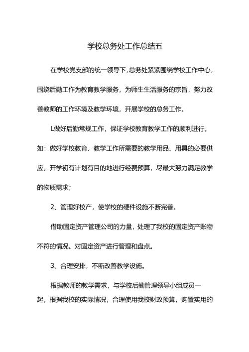 学校总务处工作总结五.docx