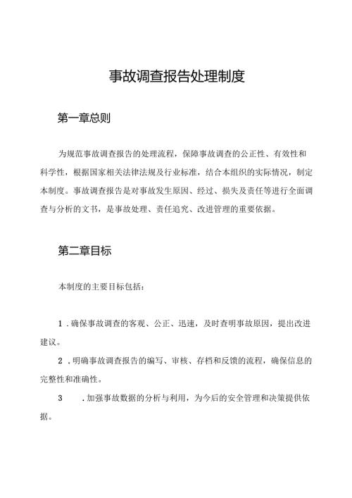 事故调查报告处理制度.docx