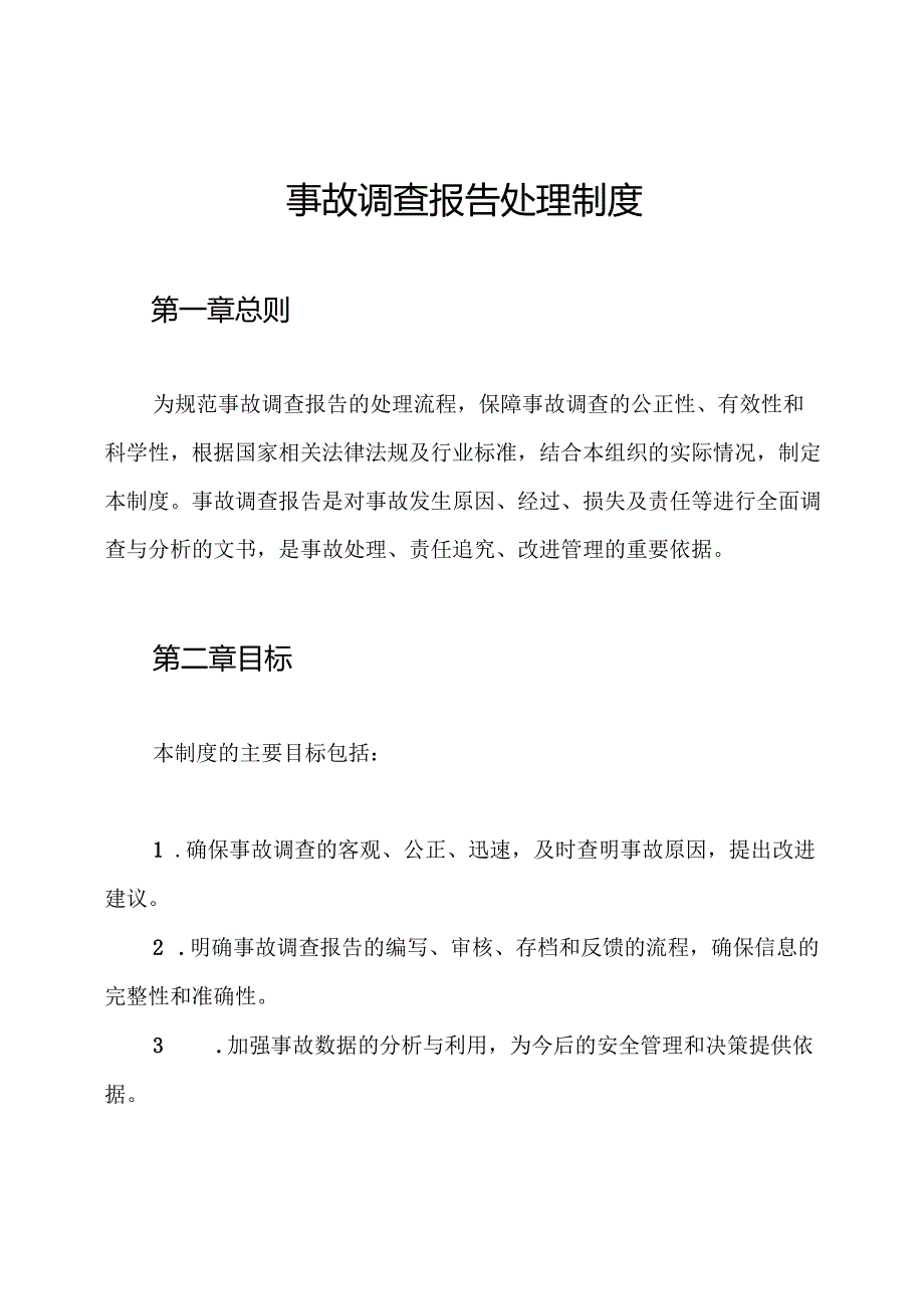 事故调查报告处理制度.docx_第1页