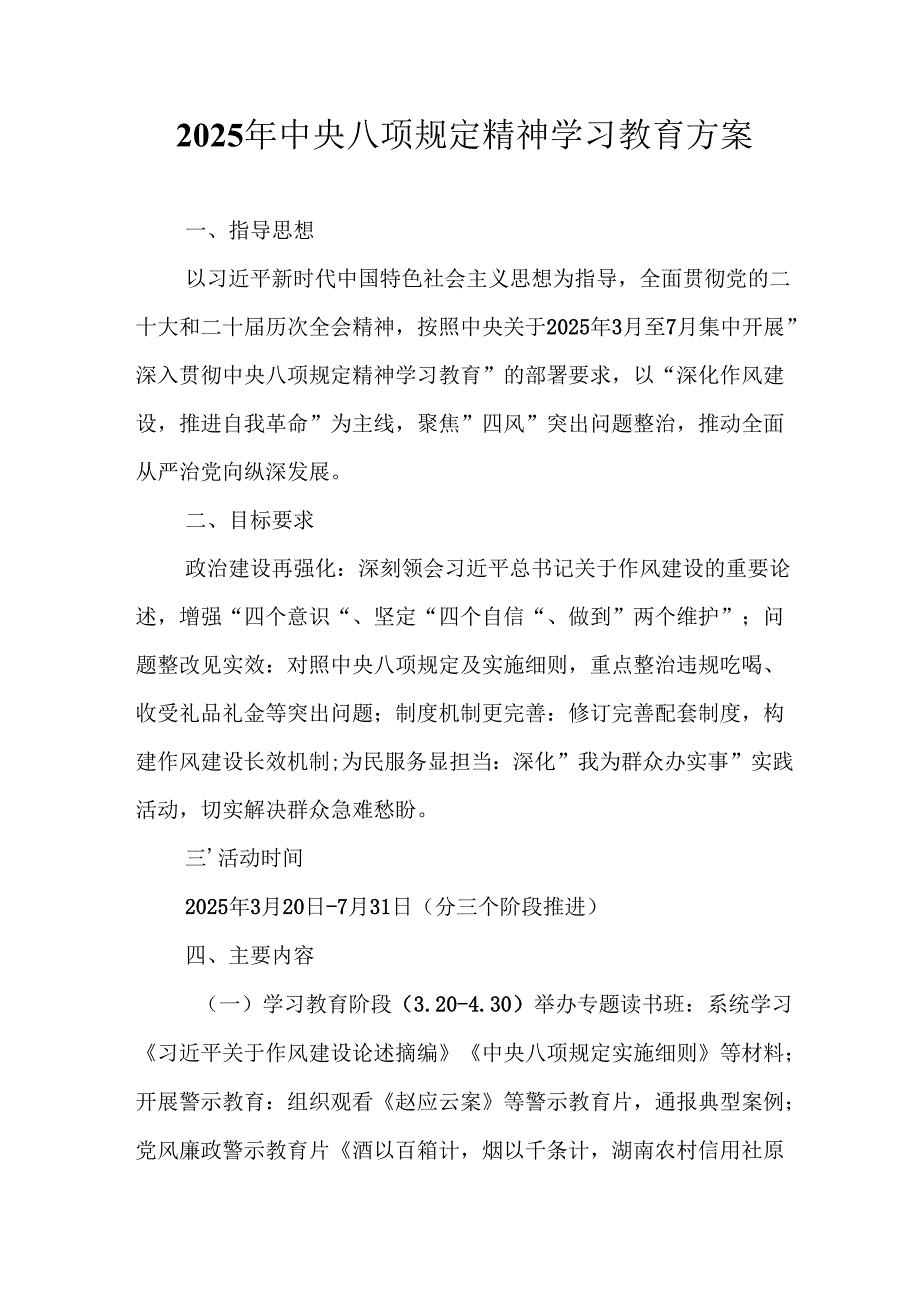 乡镇开展2025年《中央八项规定精神学习教育》工作实施方案 （8份）.docx_第1页