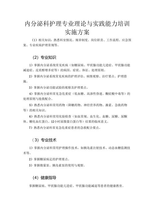 内分泌科护理专业理论与实践能力培训实施方案.docx