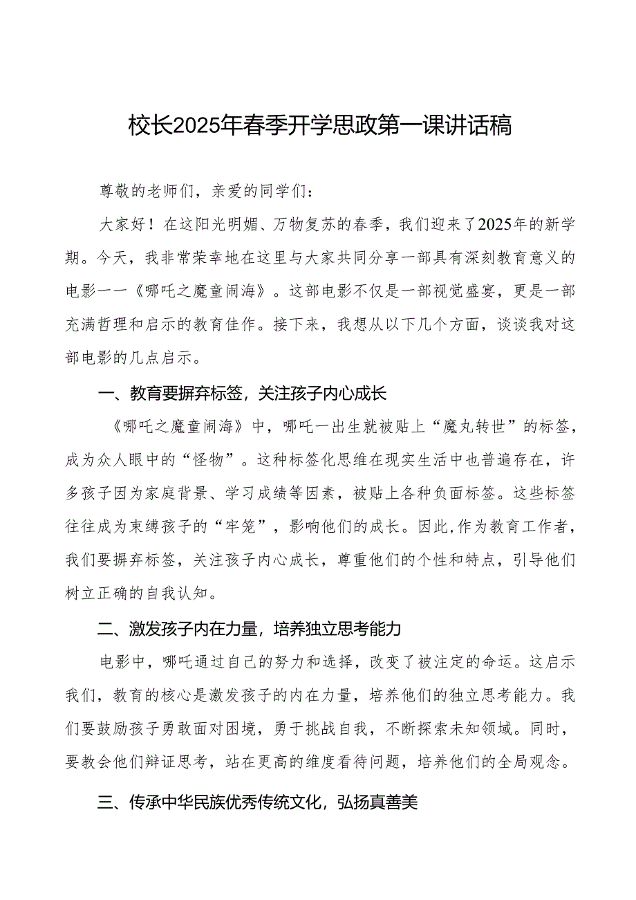 2025年春季开学典礼思政第一课讲话观《哪吒之魔童闹海》的几点启示等两篇.docx_第1页