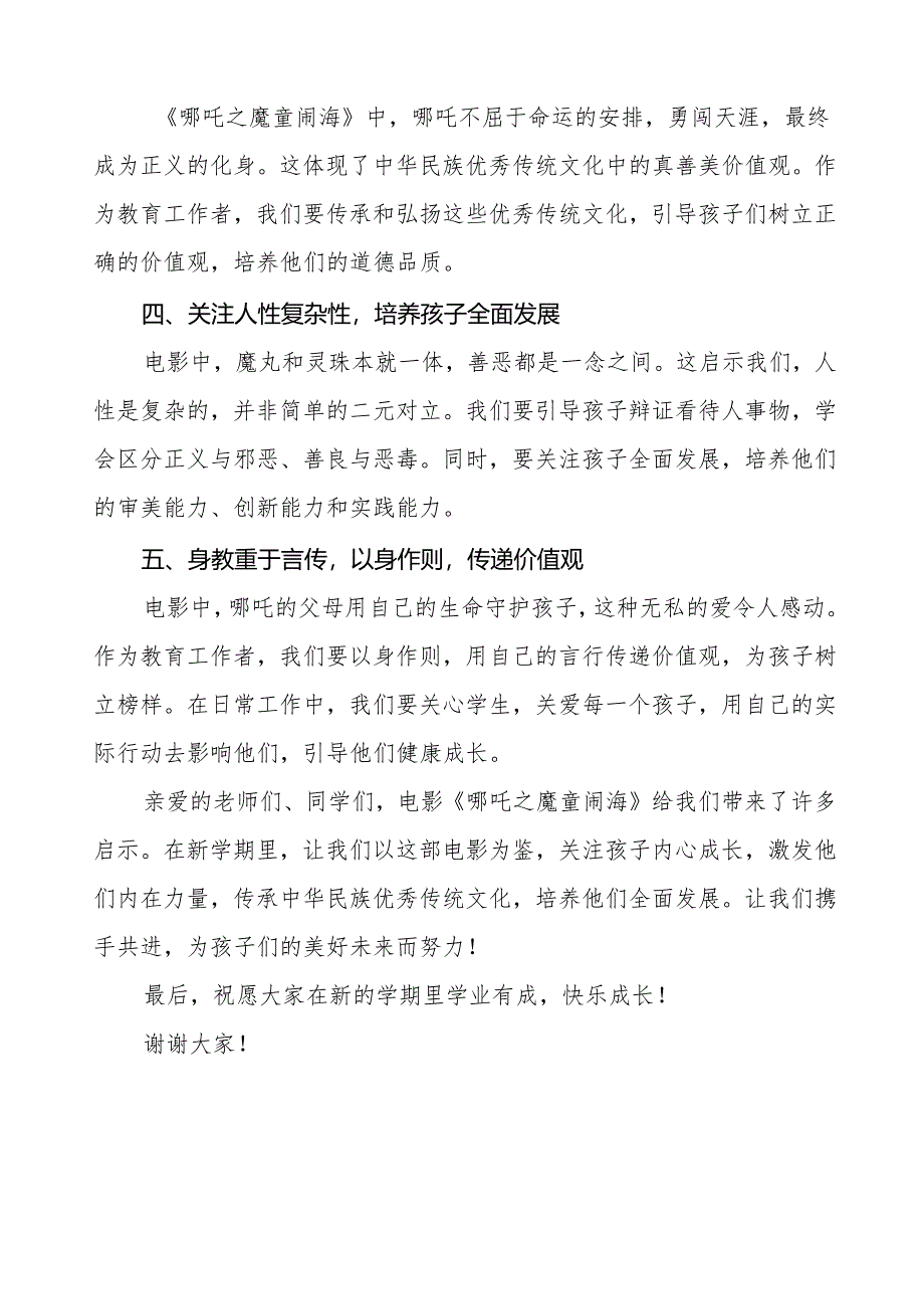 2025年春季开学典礼思政第一课讲话观《哪吒之魔童闹海》的几点启示等两篇.docx_第2页