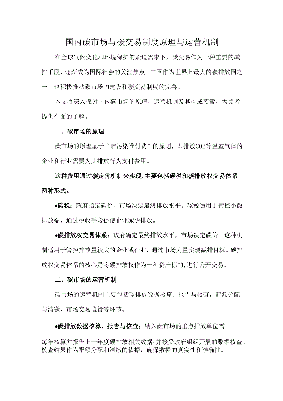 国内碳市场与碳交易制度原理与运营机制.docx_第1页