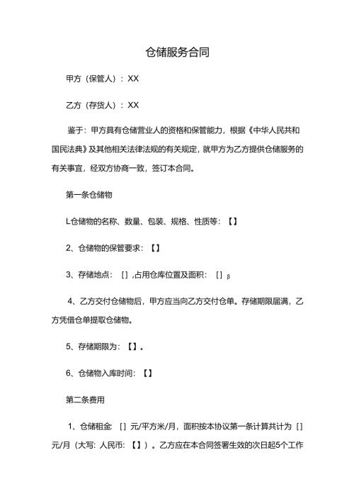 仓储服务合同.docx