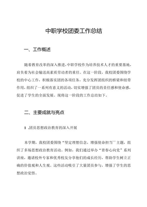 中职学校团委工作总结.docx