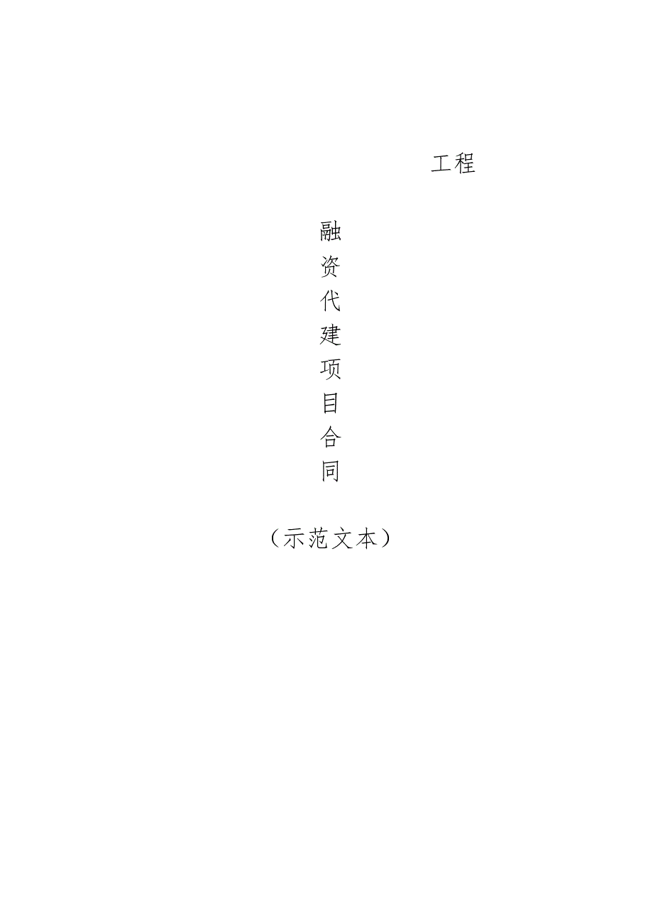 工程融资代建项目合同.docx_第1页