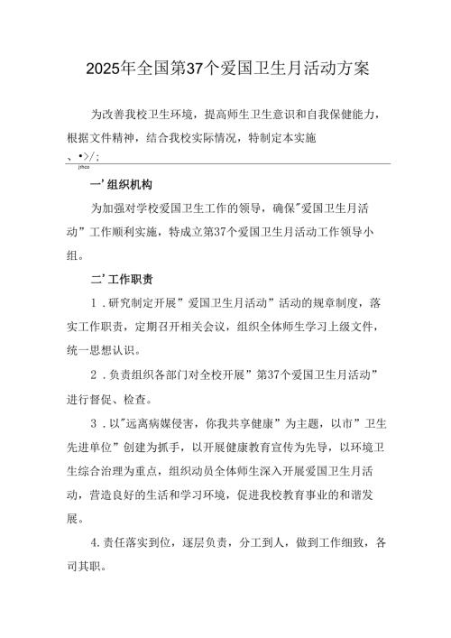 2025年开展《全国第37个爱国卫生月》活动工作方案 （6份）_73.docx