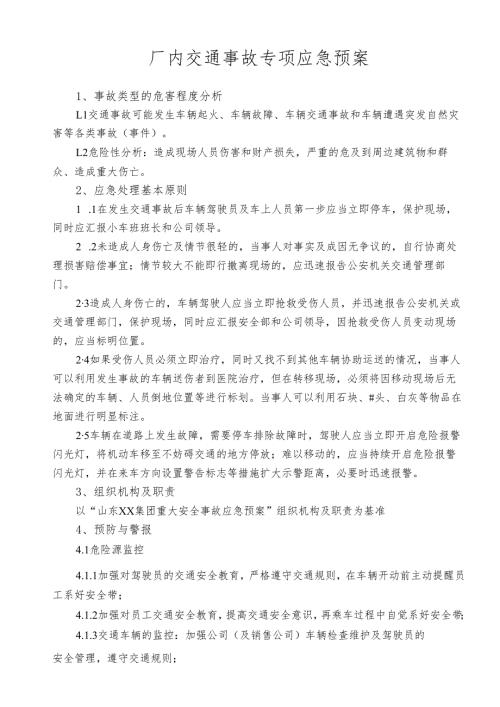 厂内交通事故专项应急预案.docx