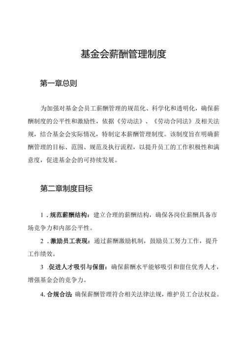 基金会薪酬管理制度.docx