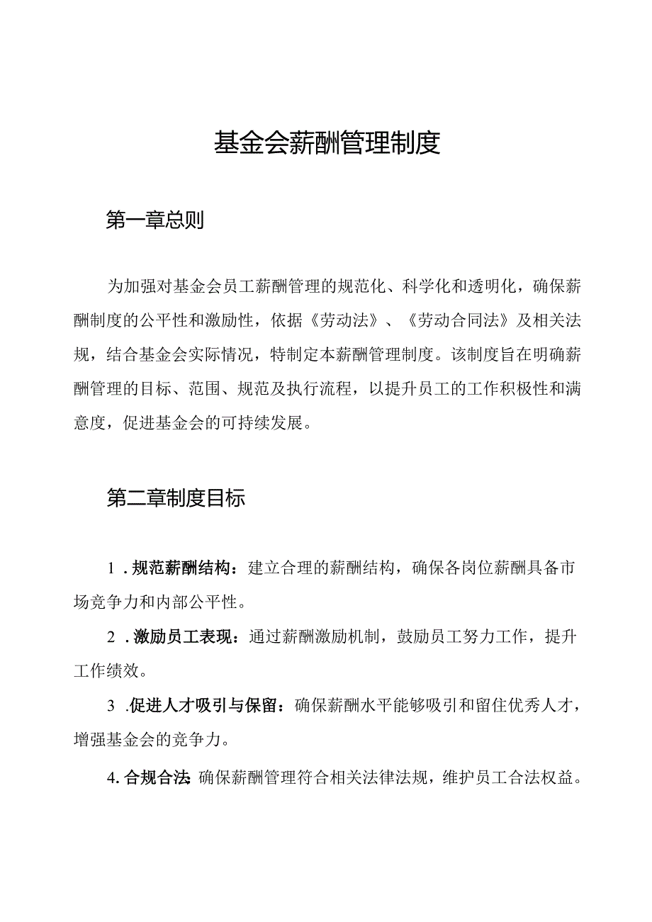 基金会薪酬管理制度.docx_第1页