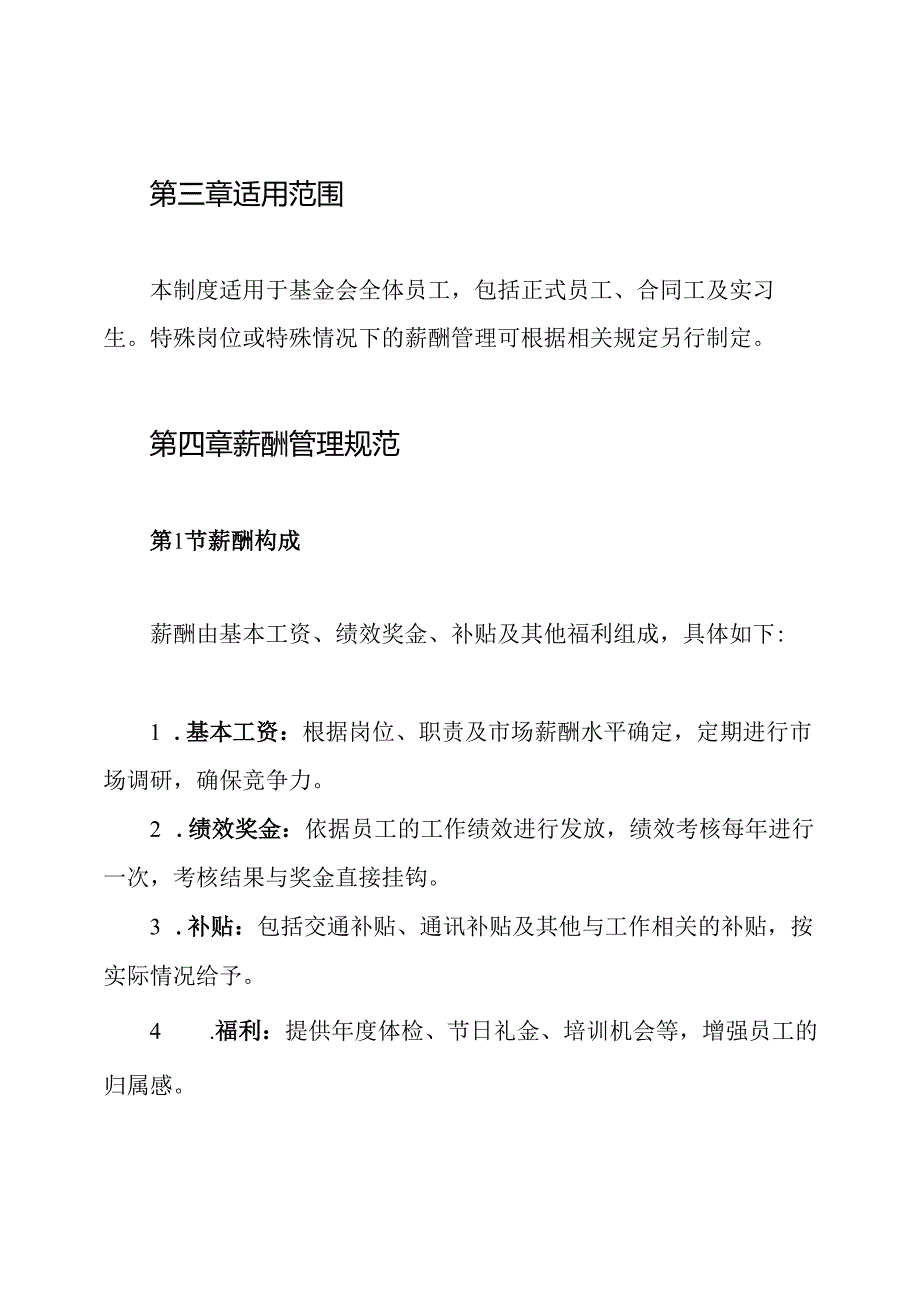 基金会薪酬管理制度.docx_第2页