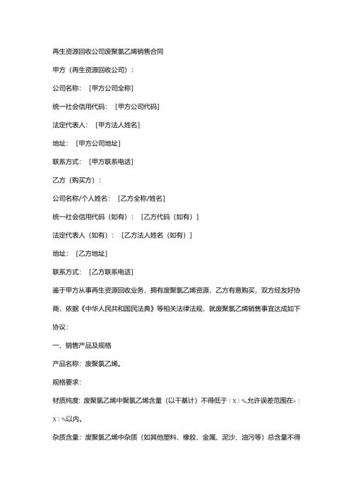再生资源回收公司废聚氯乙烯销售合同.docx