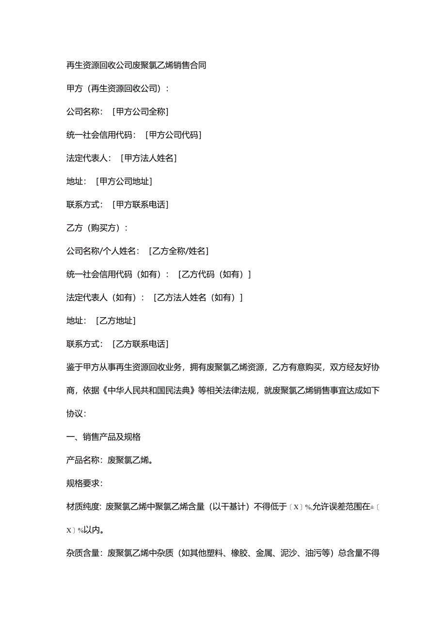 再生资源回收公司废聚氯乙烯销售合同.docx_第1页