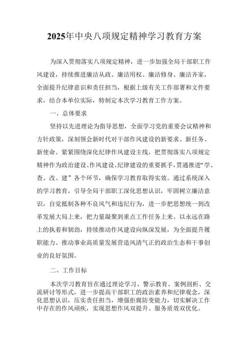 2025年大学开展《中央八项规定精神学习教育》实施方案 （8份）.docx