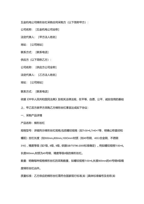 五金机电公司梯形丝杠采购合同.docx