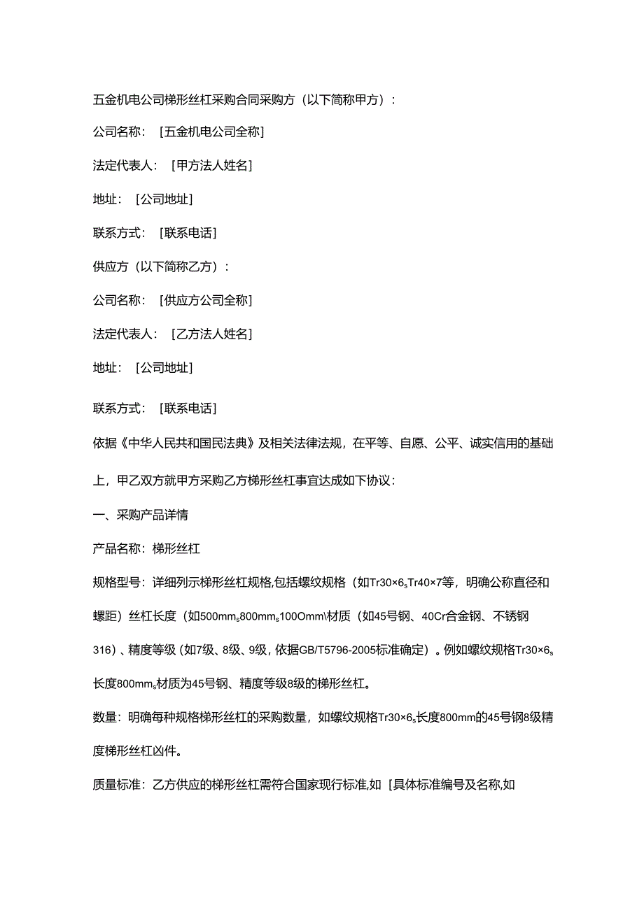 五金机电公司梯形丝杠采购合同.docx_第1页