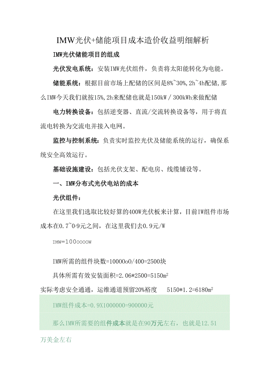 1MW光伏+储能项目成本造价收益明细解析.docx_第1页