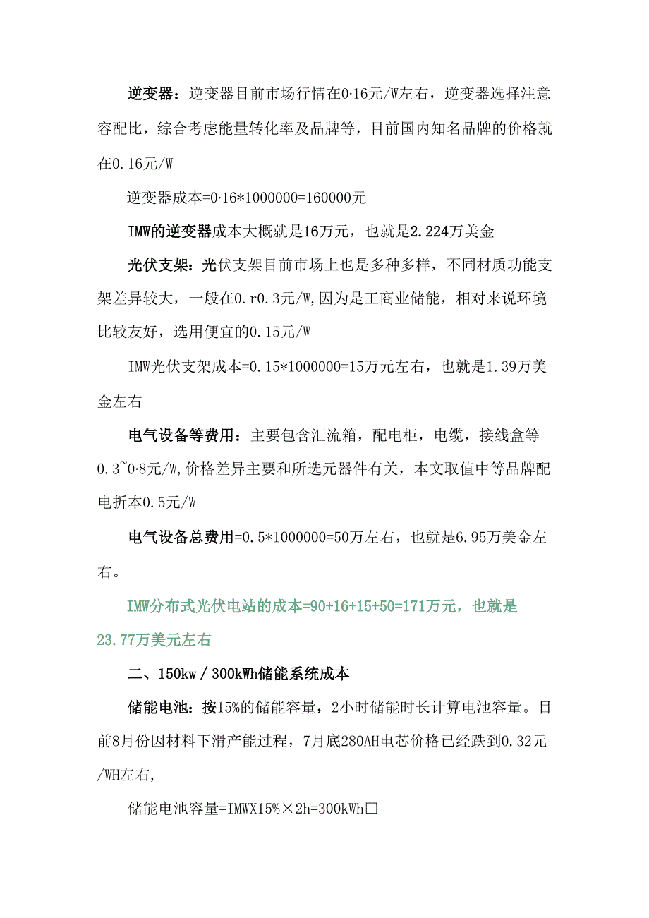1MW光伏+储能项目成本造价收益明细解析.docx_第2页